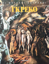 Μεγάλοι ζωγράφοι - Γκρέκο