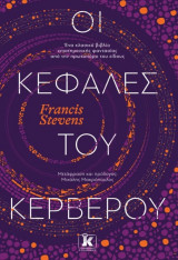 Οι κεφαλές του Κέρβερου