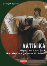 Λατινικά: Θέματα και απαντήσεις πανελληνίων εξετάσεων 2013-2023