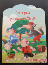 Τα τρία γουρουνάκια
