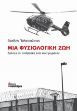 Μια Φυσιολογική Ζωή