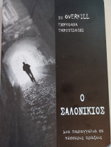 Ο Σαλονικιός, μια παραγγελιά σε τέσσερις πράξεις