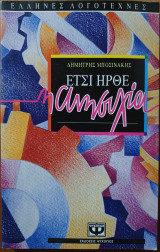 Ετσι Ήρθε η ανησυχία