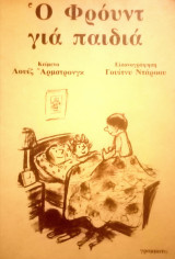 0 Φρόυντ για παιδια