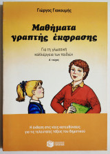 Μαθήματα γραπτής έκφρασης - Γ. Γιακουμής - (Ν01).