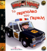 ΤΟ ΠΕΡΙΠΟΛΙΚΟ ΤΟΥ ΠΕΡΙΚΛΗ