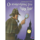 Οι αναμνήσεις του Σέρλοκ Χόλμς