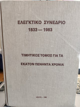 Ελεγκτικό Συνέδριο - Τιμητικός τόμος για τα 150 χρόνια 1833-1983