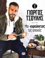 Μα-γυρεύοντας τις εποχές (σκληρόδετη έκδοση)