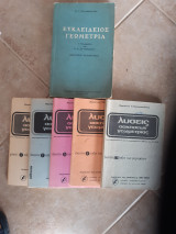 Ευκλειδιος Γεωμετρία για τις τάξεις Γ' ,Δ' ,Ε' ,ΣΤ' γυμνασιου +5 τευχη με τις λυσεις των ασκησεων ,πληρες εργο [ Χρ. Γ. Παπανικολάου ,1975]