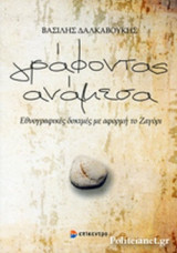 ΓΡΑΦΟΝΤΑΣ ΑΝΑΜΕΣΑ