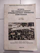 Ιστορία του σιδηροδρομικού συνδικαλιστικού κινήματος στην Ελλάδα Β'Τομος (1941-2000)