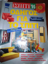 Ιδανικό Σπίτι Νοέμβριος 1994, Οδηγός για το Σπίτι, Ετήσια Έκδοση
