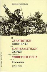 Η στρατιωτική επέμβαση των καπιταλιστικών χωρών ενάντια στη σοβιετική Ρωσία και η Ελλάδα: 1918-1920