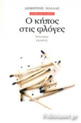 Ο ΚΗΠΟΣ ΣΤΙΣ ΦΛΟΓΕΣ