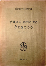 Γύρω από το θέατρο