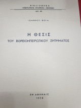 Η θέσις του Βορειοηπειρωτικού ζητήματος