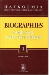 Παγκόσμια Πολιτιστική Εγκυκλοπαίδεια Biographies Οι Μεγάλοι όλων των Εποχών