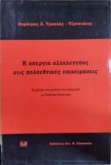 Η ΑΠΕΡΓΙΑ ΑΛΛΗΛΕΓΓΥΗΣ ΣΤΙΣ ΠΟΛΥΕΘΝΙΚΕΣ ΕΠΙΧΕΙΡΗΣΕΙΣ