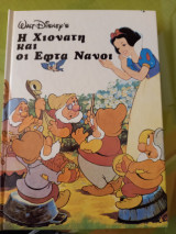 Η Χιονάτη και οι εφτά νάνοι