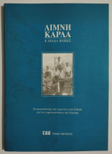 Λίμνη Κάρλα - Η Αρχαία Βοιβηίς - (Τ108).