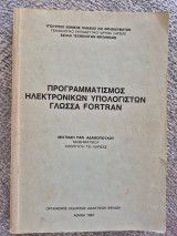 Προγραμματισμός Ηλεκτρονικών Υπολογιστών Γλώσσα Fortran