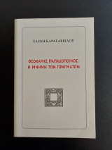 Θεοχαρης Παπαδοπουλος : Η μνημη των πραγματων