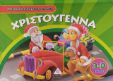 Χριστούγεννα - Με αναδιπλούμενες εικόνες