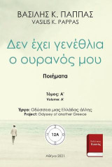 Δεν έχει γενέθλια ο ουρανός μου 12Α