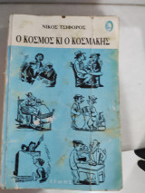 Ο κόσμος κι ο κοσμακης