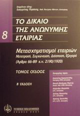 Το δίκαιο της ανώνυμης εταιρίας: Ερμηνεία κατ' άρθρο του κωδικοποιημένου νόμου 2190/1920, όπως ισχύει σήμερα: Μετασχηματισμοί εταιριών: Μετατροπή, συγχώνευση, διάσπαση, εξαγορά (άρθρα 66-69 κ.ν. 2190/1920)