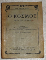 Ο Κόσμος εκτός της Ευρώπης Τόμος Τέταρτος Δ. Τσαμασφυρου 1938
