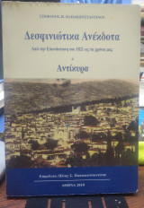 Δεσφινιώτικα ανέκδοτα από την επανάσταση του 1821 ως τα χρόνια μας - Αντίκυρα