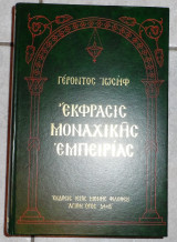 Εκφρασις μοναχικης εμπειριας 1992 γεροντος ιωσηφ
