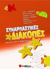 Συναρπαστικές διακοπές από την Δ΄ στη Ε΄ δημοτικού