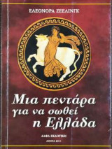 Μία πεντάρα για να σωθεί η Ελλάδα