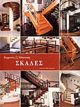 ΣΥΓΧΡΟΝΕΣ ΚΑΙ ΚΛΑΣΣΙΚΕΣ ΣΚΑΛΕΣ