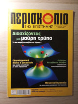 Περισκόπιο της Επιστήμης #294