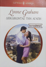 Διεκδικώντας την αγάπη Άρλεκιν Χρυσά Νο 1449