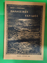 Θαλασσινές σελίδες
