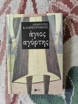 Άγιος αγύρτης