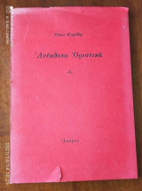 ΑΝΕΚΔΟΤΑ ΟΡΙΣΤΙΚΑ