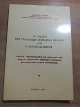 Το δίκαιον των συλλογικών συμβάσεων εργασίας