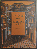Σαίξπηρ έργα βασιλιάς λήρ