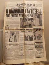 Εφημερίδα Αθηναϊκή (περ. Α' φ. 5611, 27.9.1974) στον εισαγγελέα ο Ιωαννίδης - Χούντα Επταετία