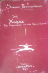 Στη χώρα των αργοναυτών και των κενταύρων