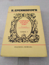 'Άνθρωποι Χρόνια Ζωή