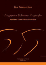 Σύγχρονοι Έλληνες ζωγράφοι: Άρθρα και συνεντεύξεις στο art22.gr