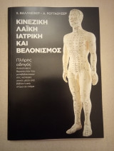 Κινεζική Λαϊκή Ιατρική και Βελονισμός: Πλήρης οδηγός