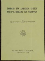 Συμβολή στη διαδικασία κρίσεως και προετοιμασίας του υποψηφίου